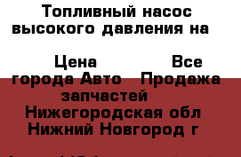 Топливный насос высокого давления на ssang yong rexton-2       № 6650700401 › Цена ­ 22 000 - Все города Авто » Продажа запчастей   . Нижегородская обл.,Нижний Новгород г.